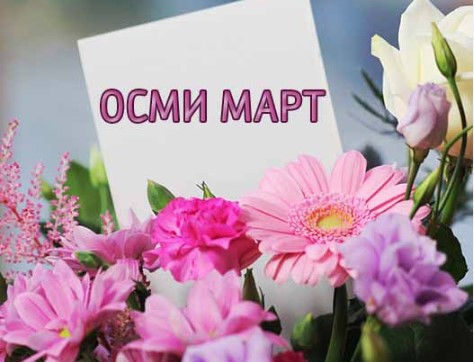 "OSMI MART" ILI "8. MART" Evo kako pravilno čestitati