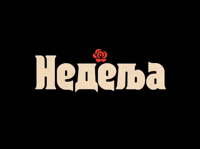 Premijera filma o DŽeju Ramadanovskom "Nedelja" 16. januara
