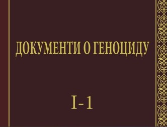 Objavlјen prvi tom Zbornika istorijskih dokumenata o genocidu nad Srbima
