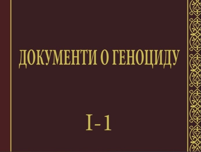 Objavlјen prvi tom Zbornika istorijskih dokumenata o genocidu nad Srbima